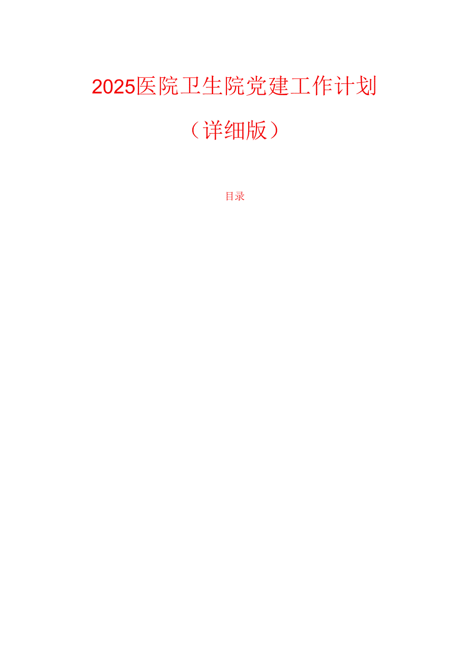 2025医院卫生院党建工作计划.docx_第1页