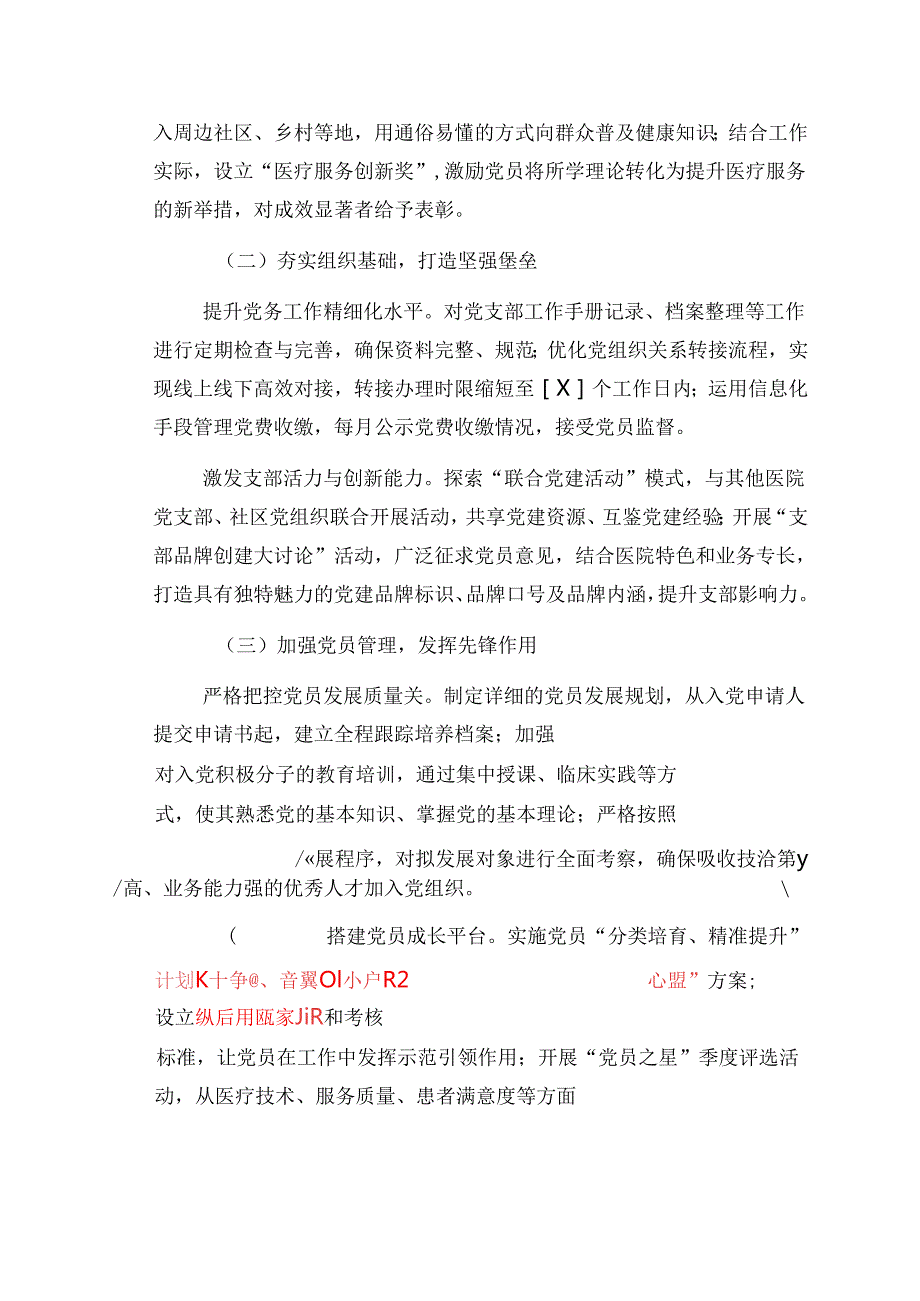 2025医院卫生院党建工作计划.docx_第3页