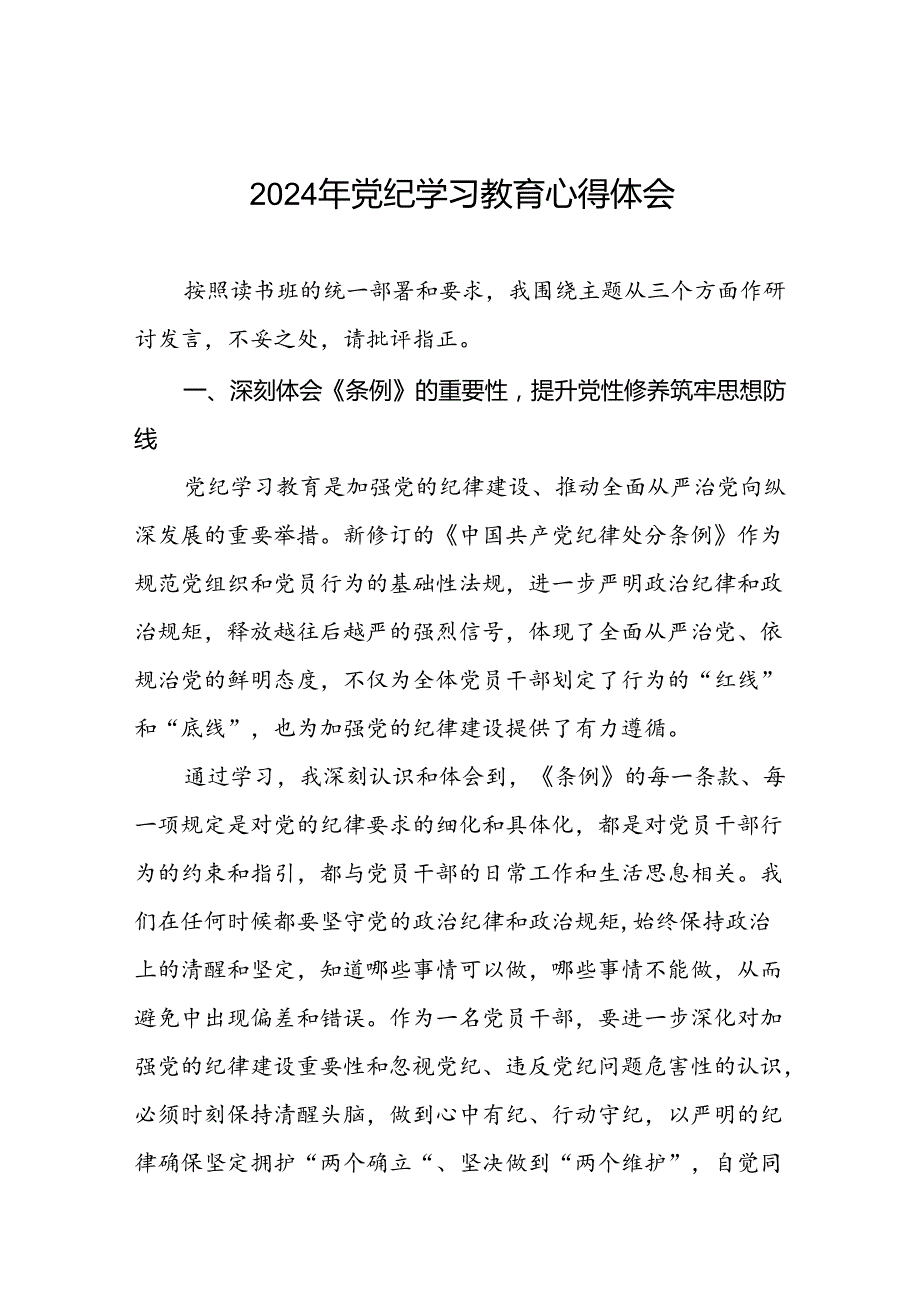 2024年党纪学习教育心得体会通用范文二十一篇.docx_第1页