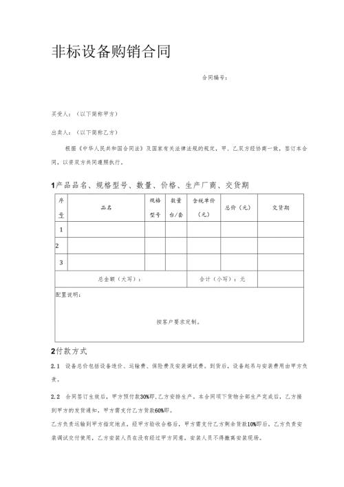 非标设备购销合同.docx