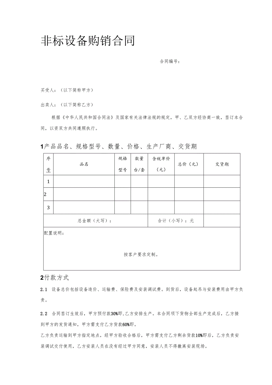 非标设备购销合同.docx_第1页