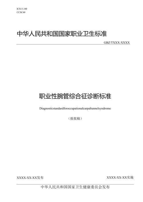 职业性腕管综合征诊断标准.docx