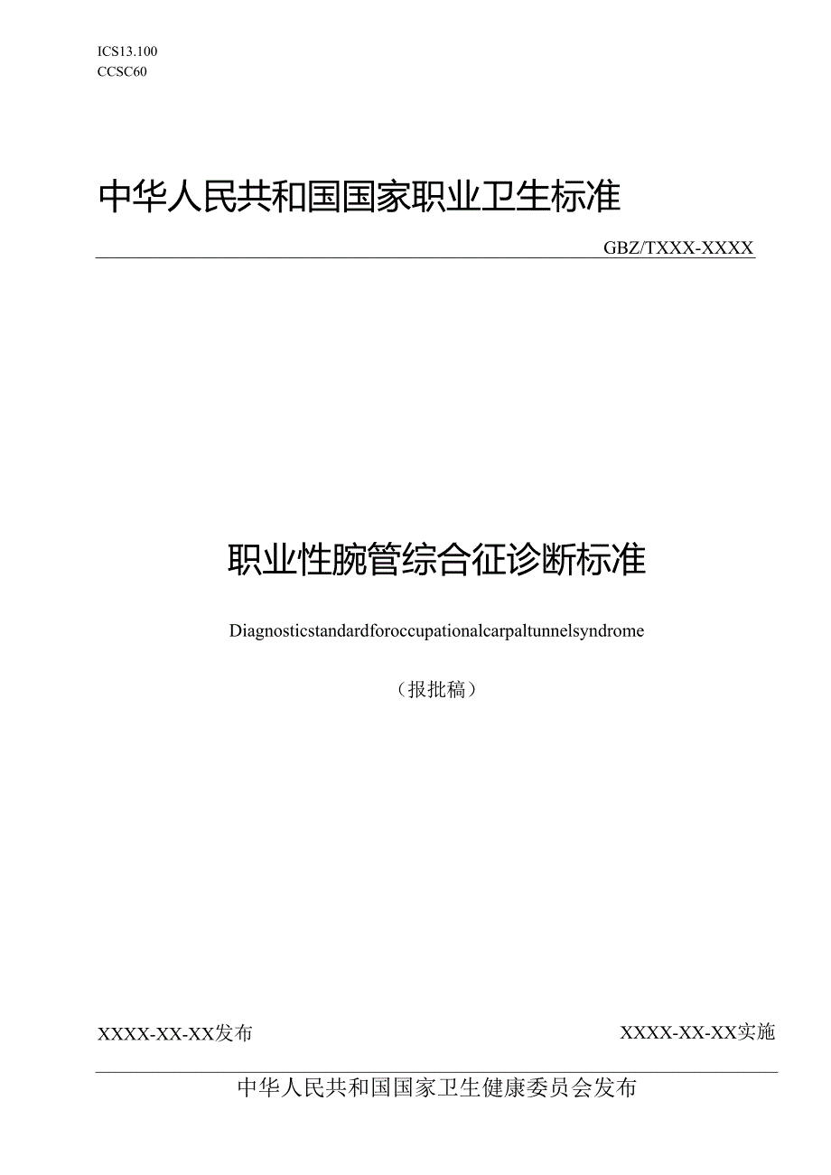 职业性腕管综合征诊断标准.docx_第1页
