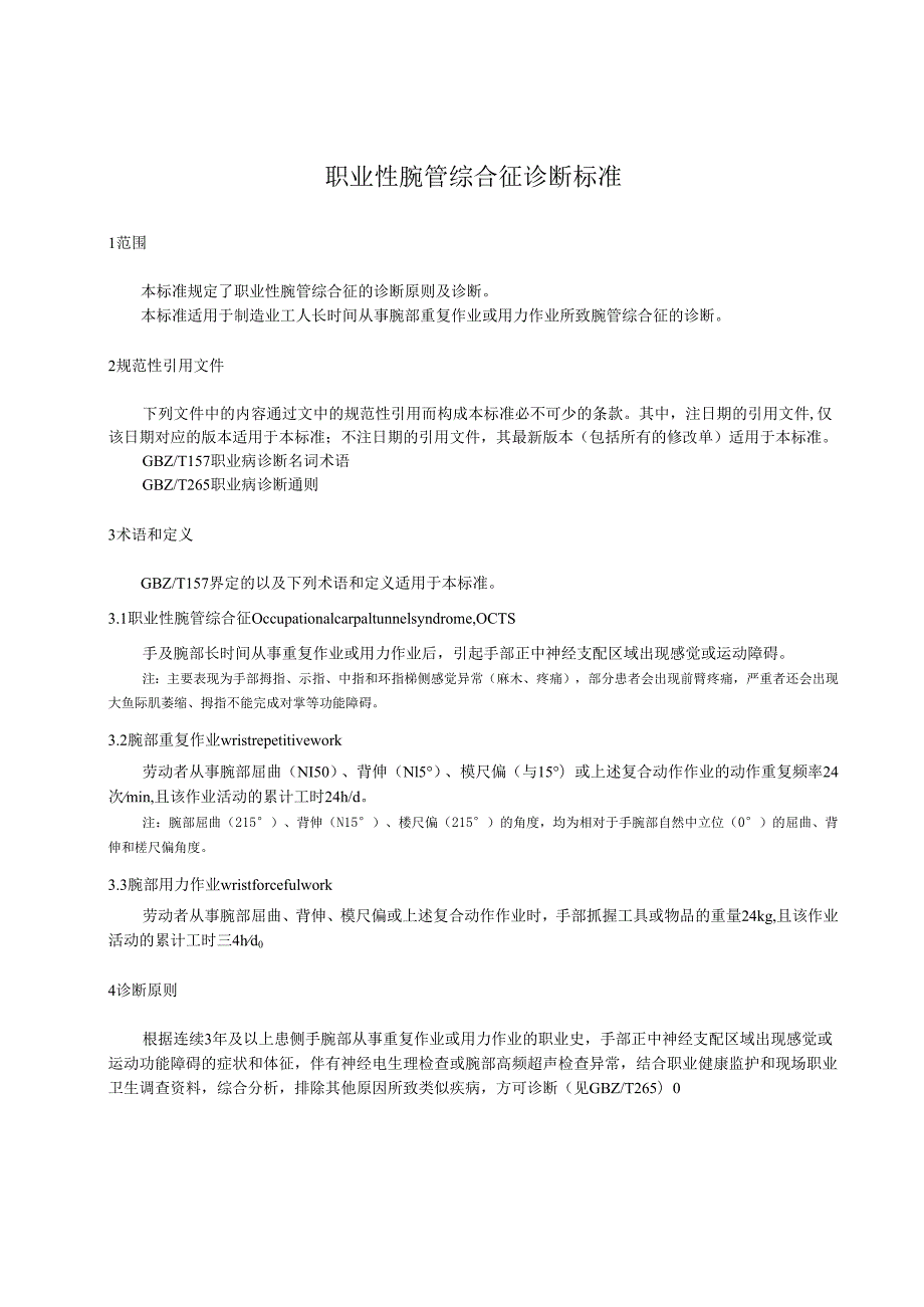 职业性腕管综合征诊断标准.docx_第3页