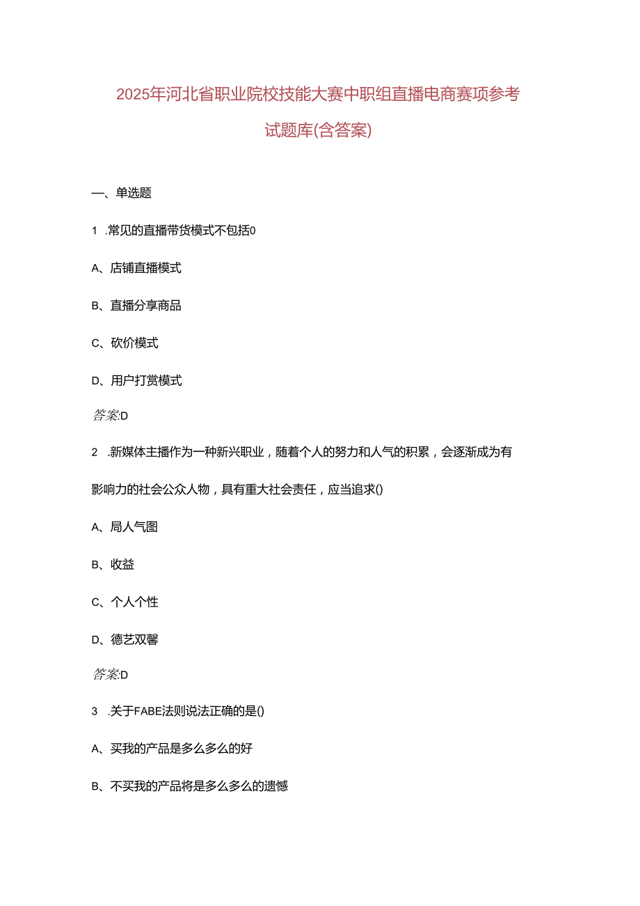 2025年河北省职业院校技能大赛中职组直播电商赛项参考试题库（含答案）.docx_第1页