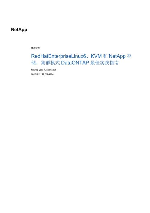 NetApp 技术报告Red Hat Enterprise Linux 6、KVM 和 NetApp 存储：集群模式 Data ONTAP 最佳实践指南.docx
