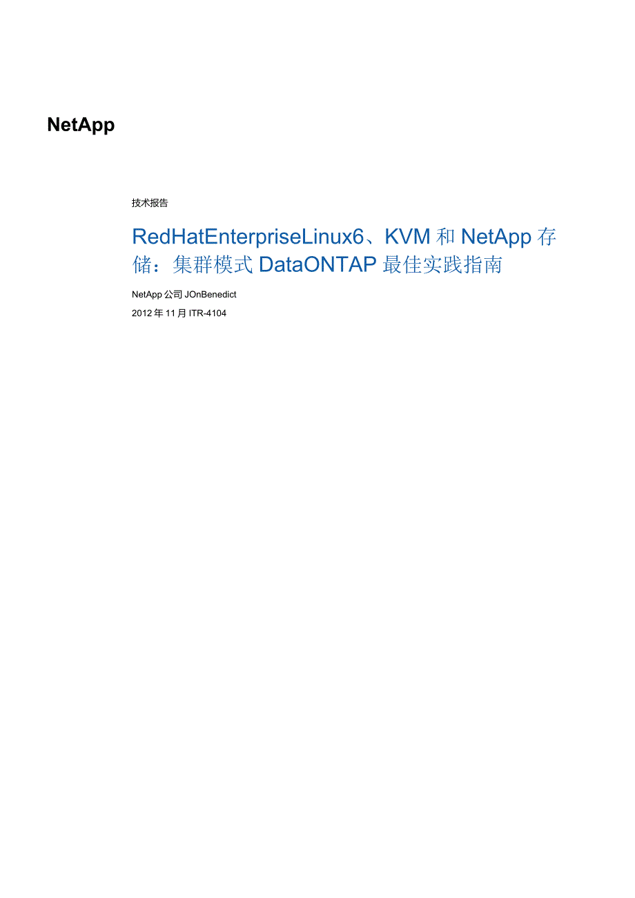 NetApp 技术报告Red Hat Enterprise Linux 6、KVM 和 NetApp 存储：集群模式 Data ONTAP 最佳实践指南.docx_第1页