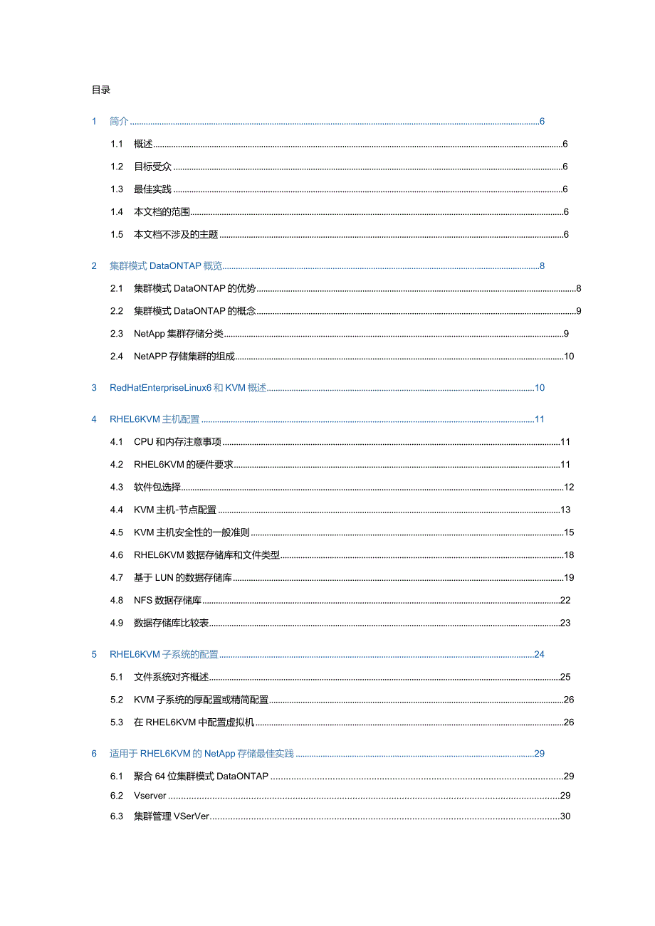 NetApp 技术报告Red Hat Enterprise Linux 6、KVM 和 NetApp 存储：集群模式 Data ONTAP 最佳实践指南.docx_第2页