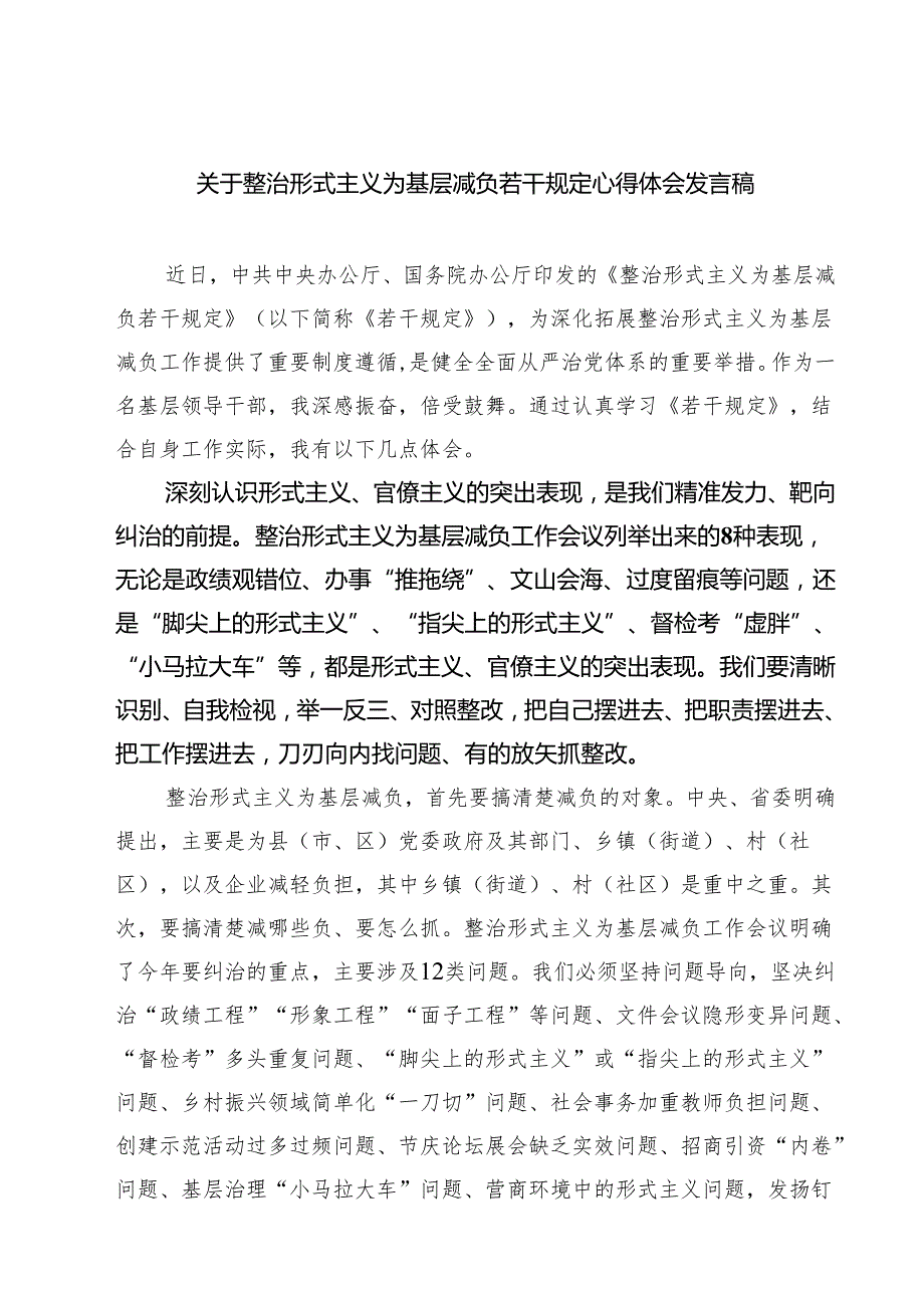 (四篇)关于整治形式主义为基层减负若干规定心得体会发言稿集合.docx_第1页
