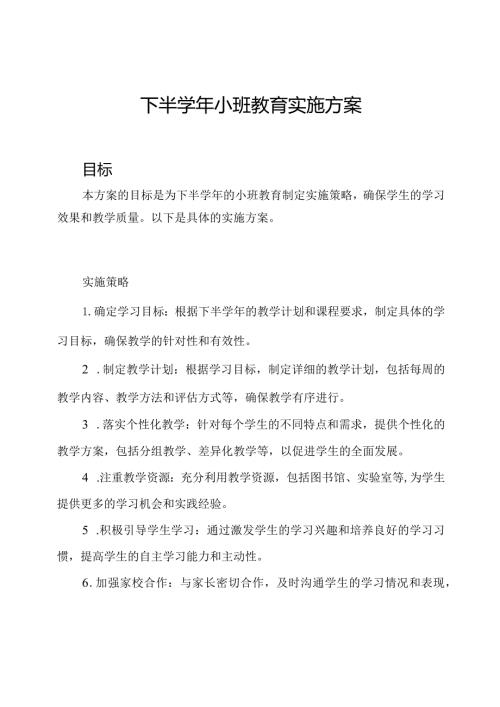 下半小班教育实施方案.docx
