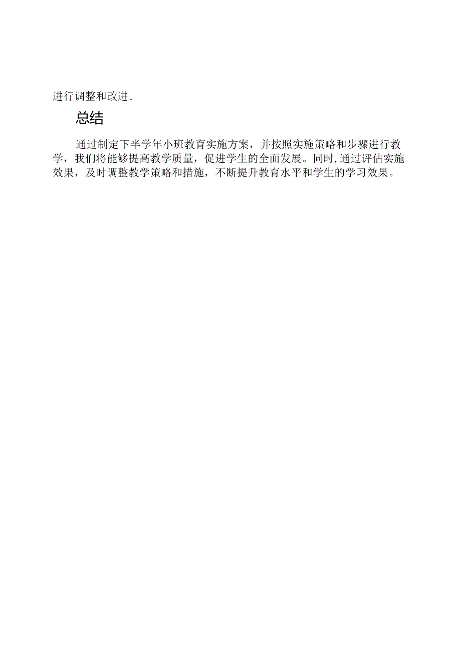 下半小班教育实施方案.docx_第3页