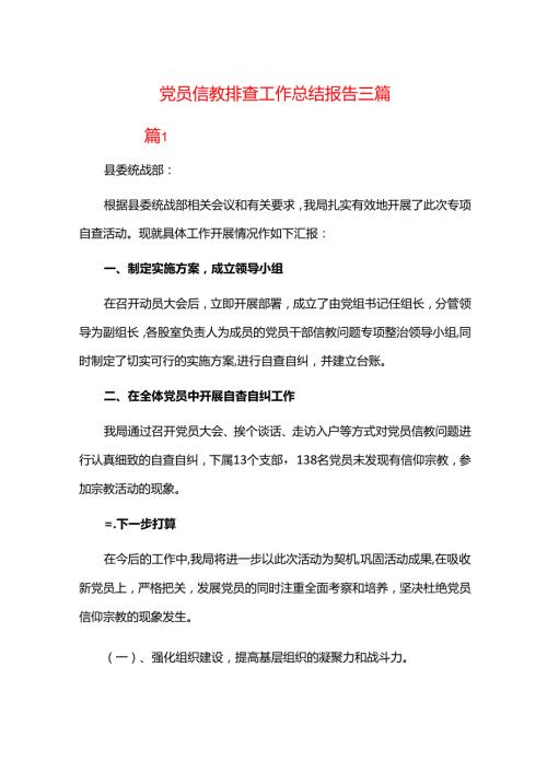 党员信教排查工作总结报告三篇.docx