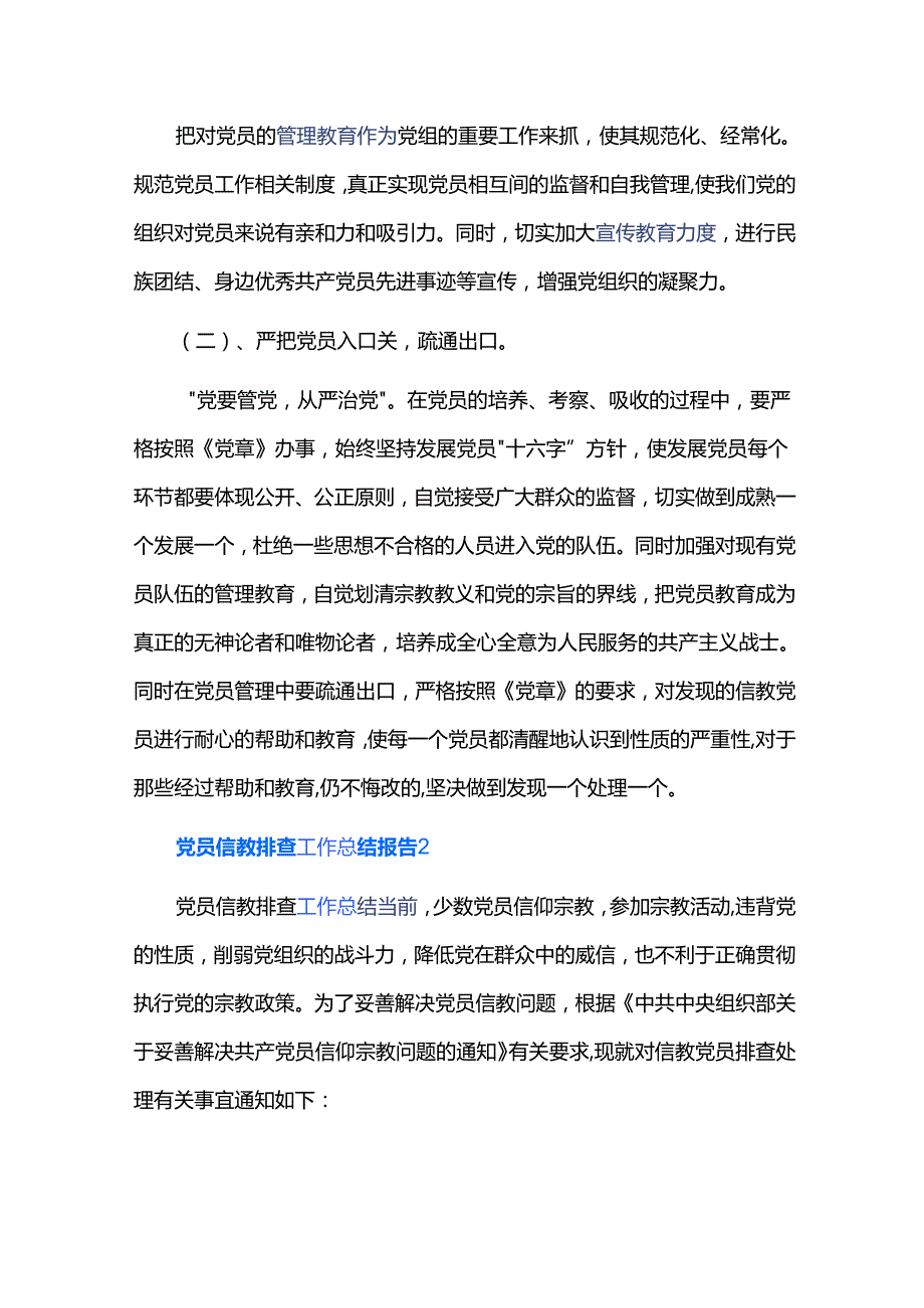 党员信教排查工作总结报告三篇.docx_第2页