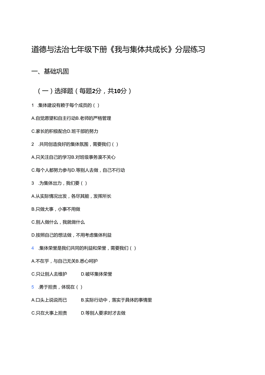 道德与法治七年级下册《我与集体共成长》分层练习.docx_第1页