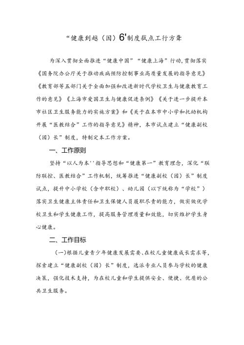 健康副校（园）长制度试点工作方案.docx