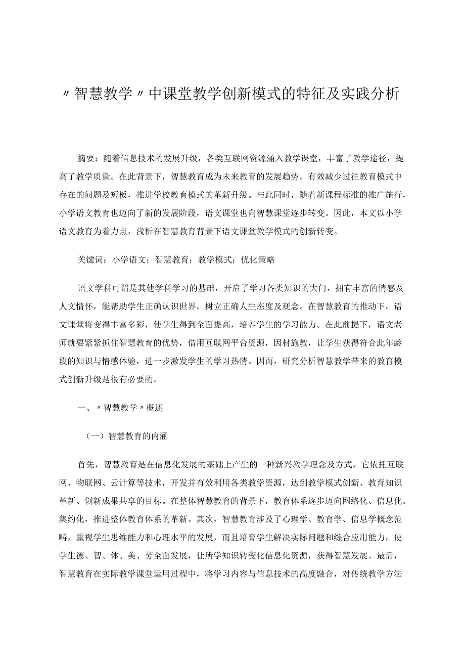 ''智慧教学”中创新模式的特征及实践分析 论文.docx_第1页