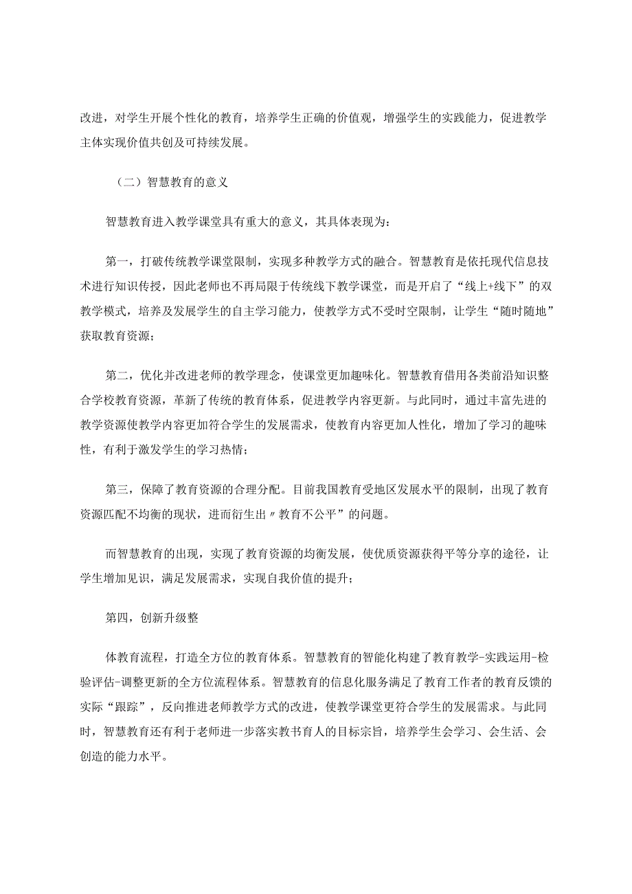 ''智慧教学”中创新模式的特征及实践分析 论文.docx_第2页