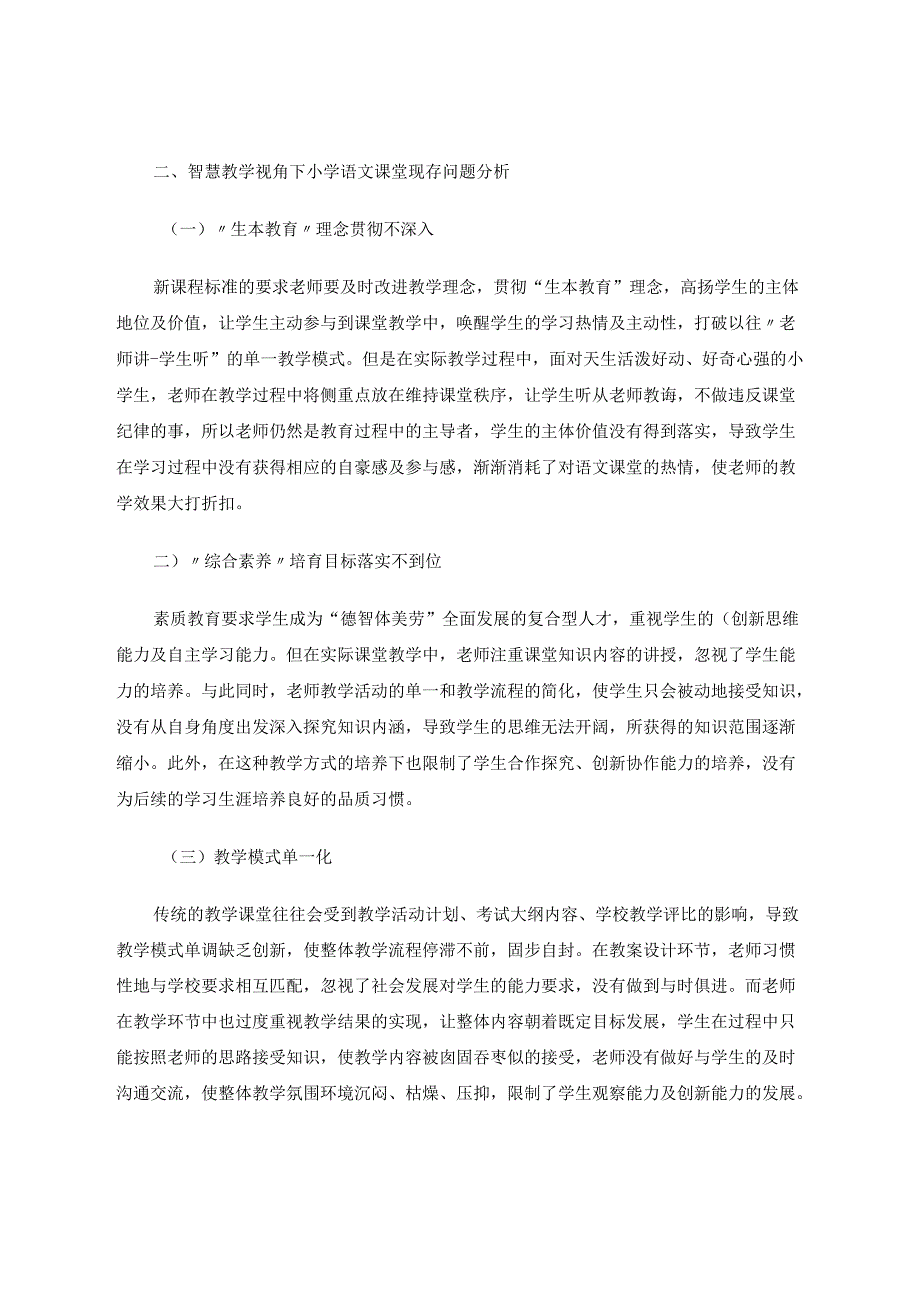 ''智慧教学”中创新模式的特征及实践分析 论文.docx_第3页