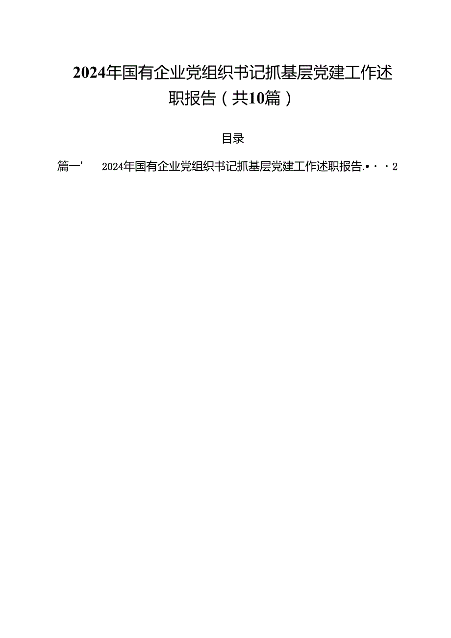 2024年国有企业党组织书记抓基层党建工作述职报告10篇（最新版）.docx_第1页