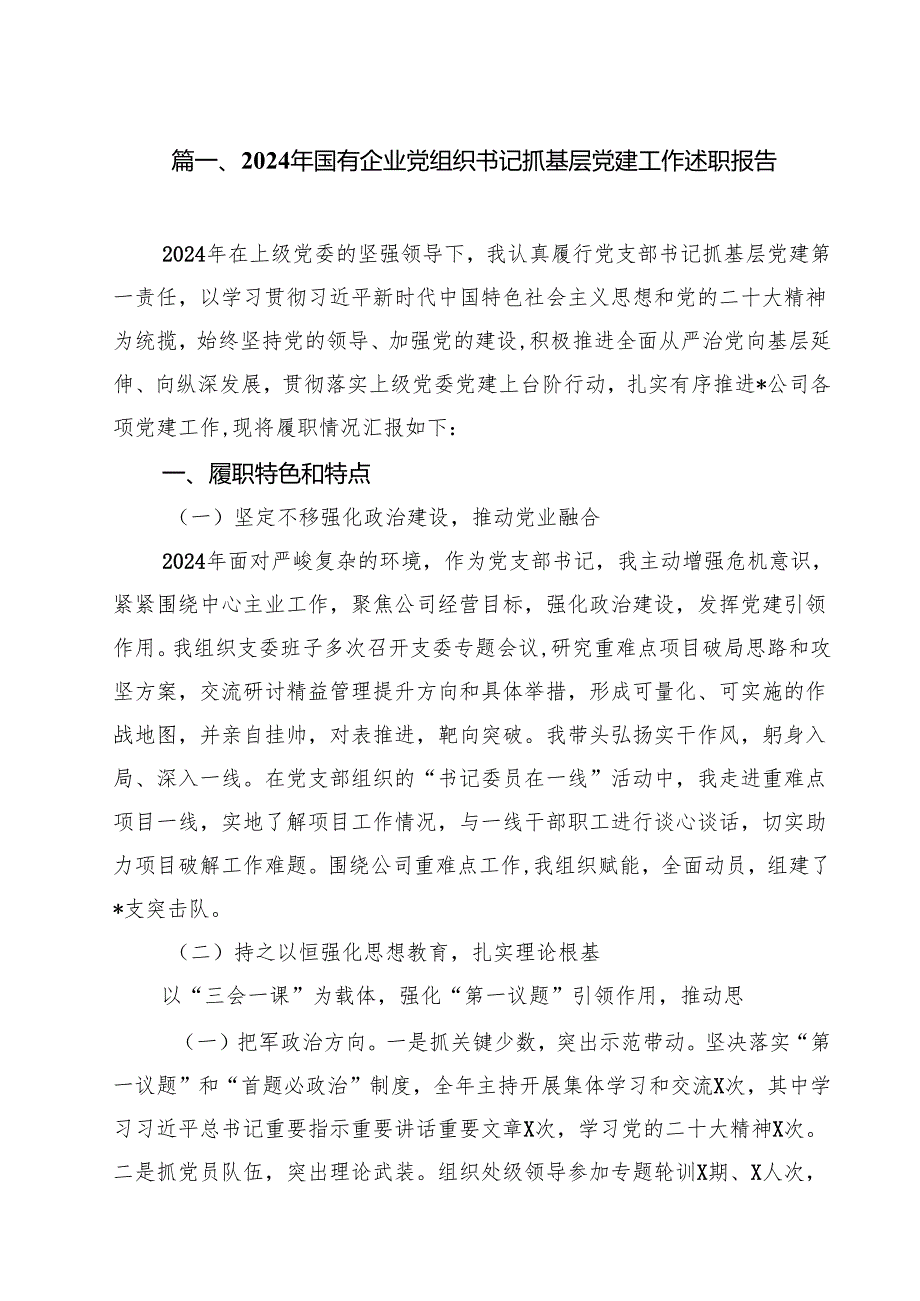 2024年国有企业党组织书记抓基层党建工作述职报告10篇（最新版）.docx_第2页