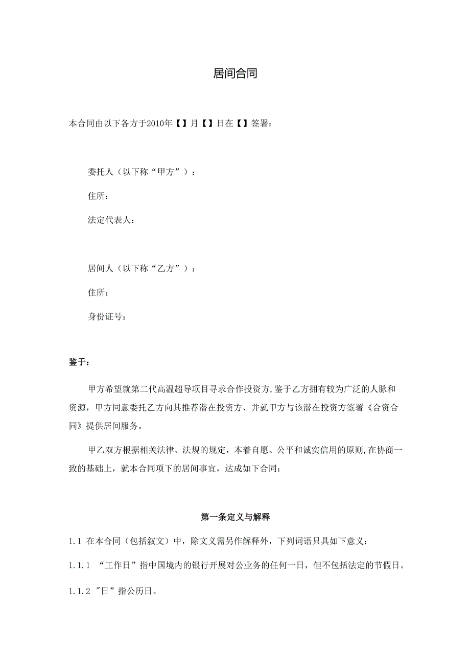 居间合同.docx_第1页