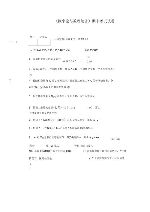 概率论与数理统计试卷附答案1.docx