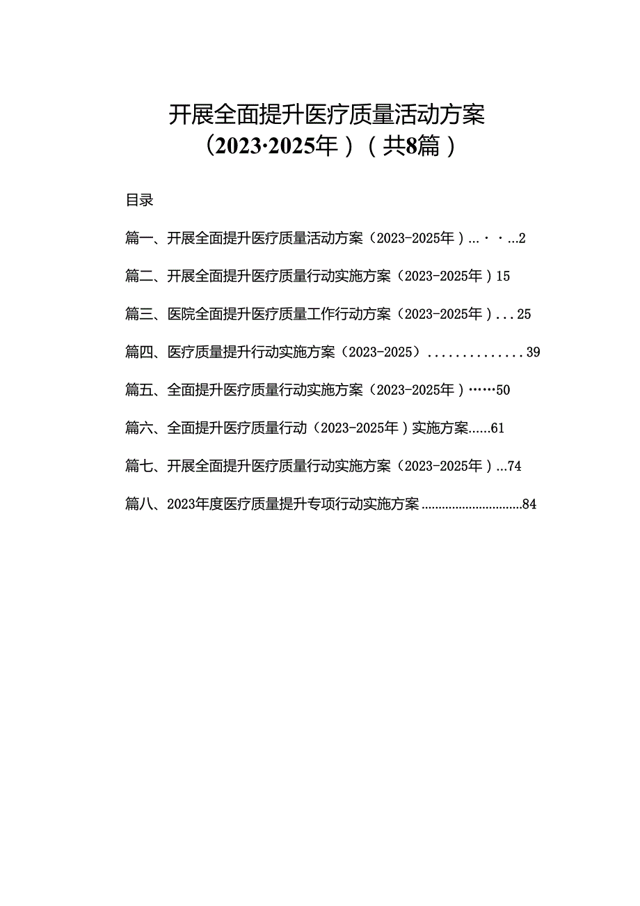 开展全面提升医疗质量活动方案（20232025年）(精选八篇).docx_第1页