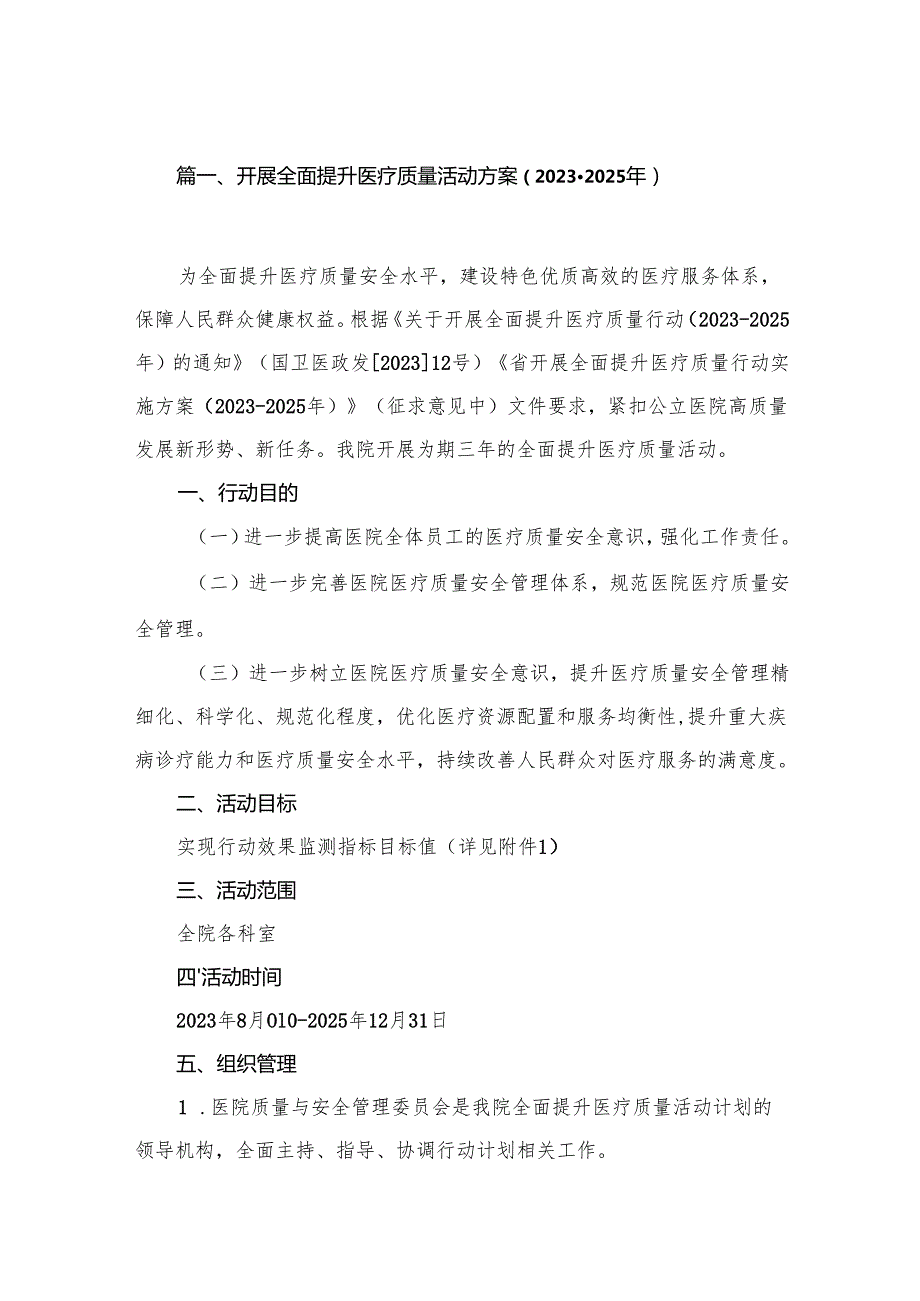开展全面提升医疗质量活动方案（20232025年）(精选八篇).docx_第2页