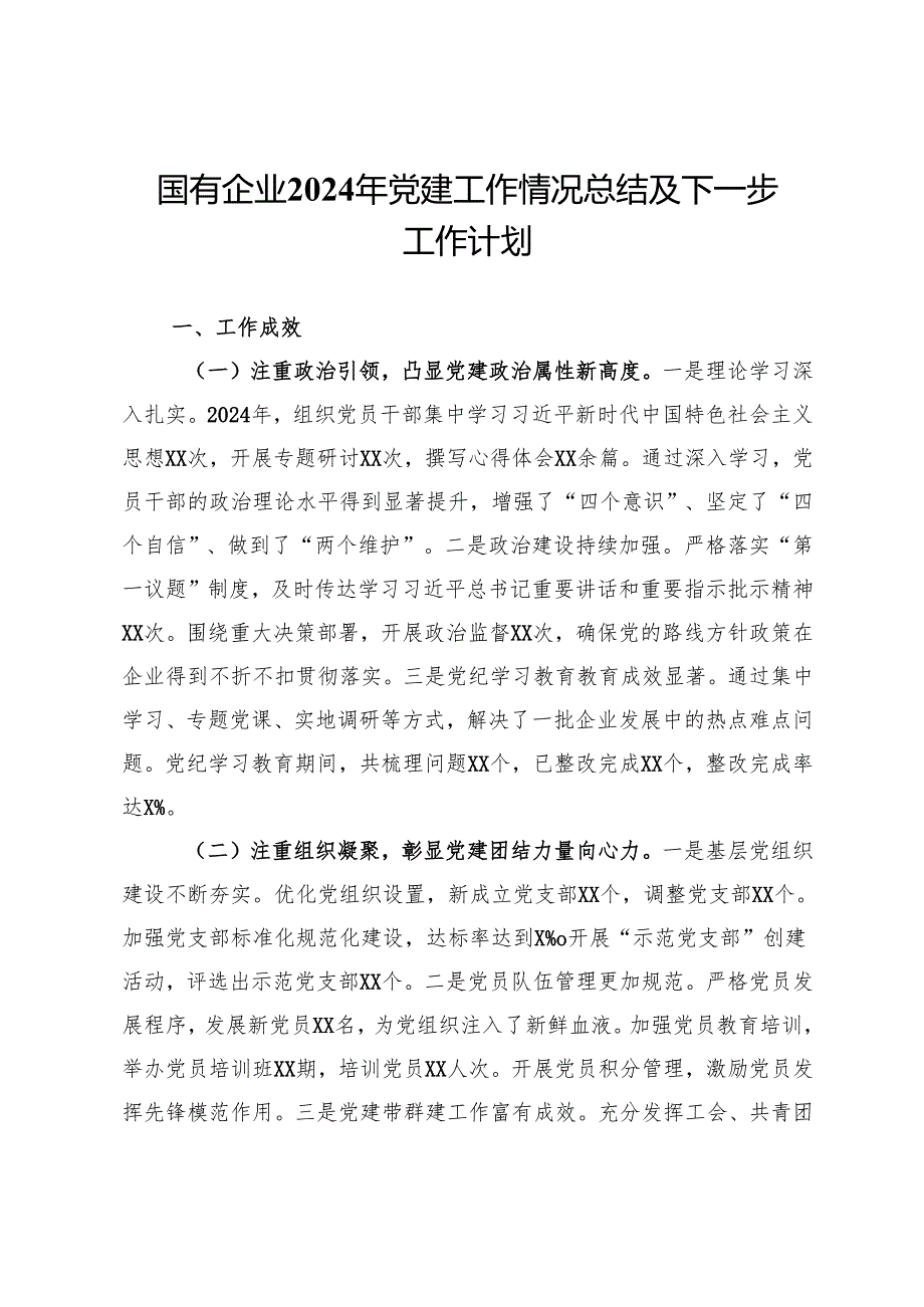 国有企业2024年党建工作情况总结及下一步工作计划 (2).docx_第1页