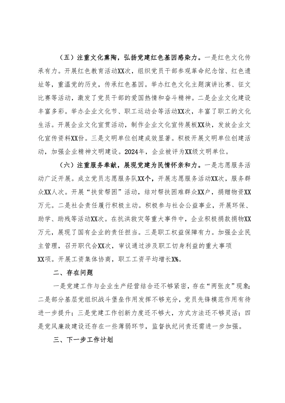 国有企业2024年党建工作情况总结及下一步工作计划 (2).docx_第3页