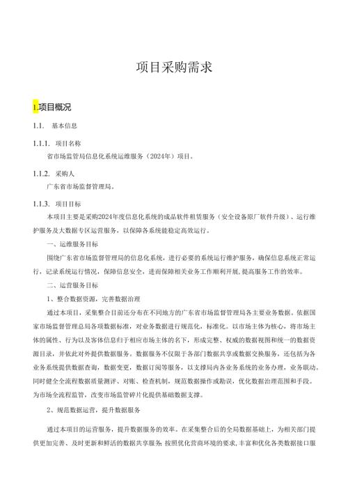 广东省省级政务信息化（2024年第一批）项目需求广东省市场监管局信息化系统运维服务（2024年）项目.docx