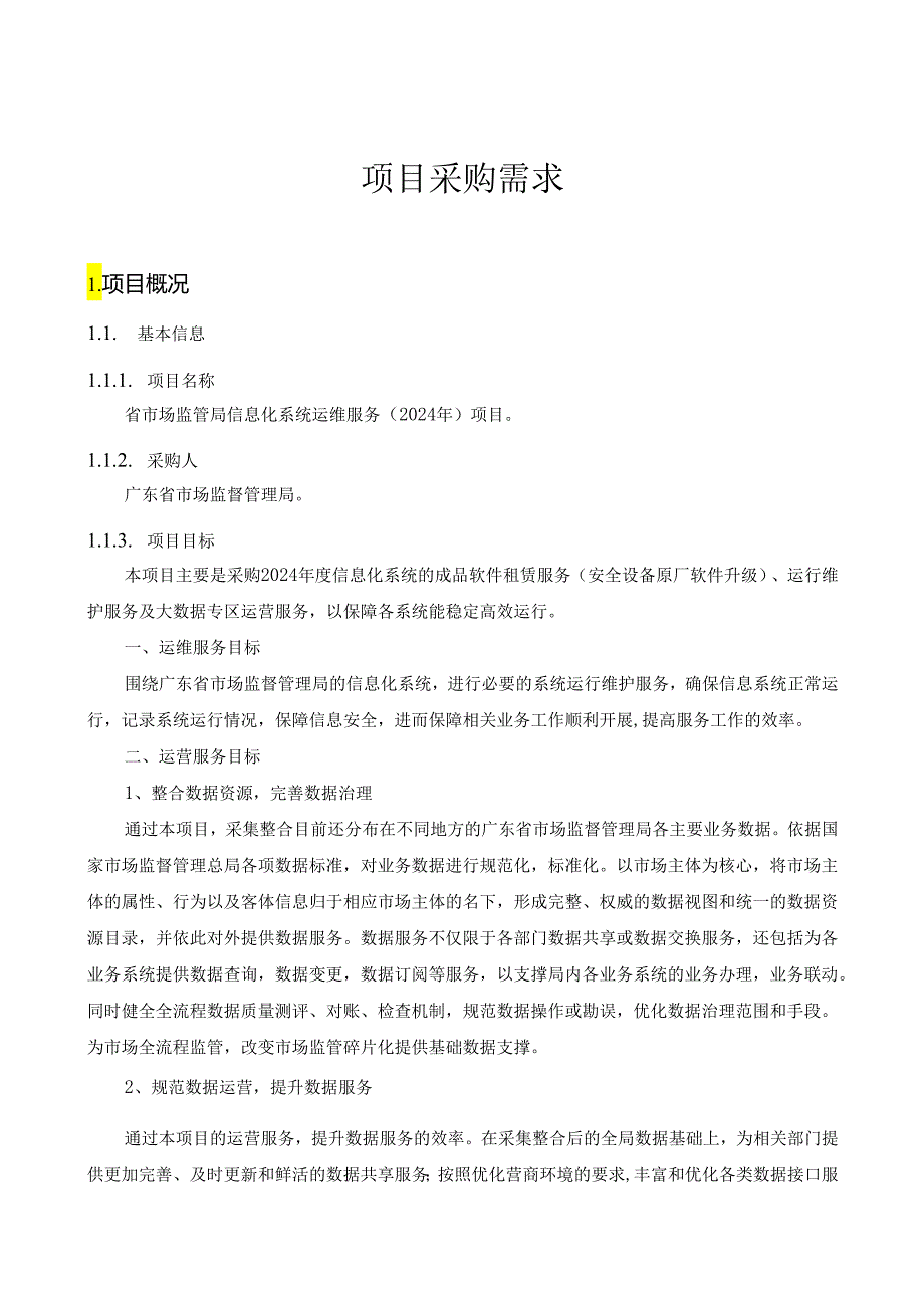 广东省省级政务信息化（2024年第一批）项目需求广东省市场监管局信息化系统运维服务（2024年）项目.docx_第1页