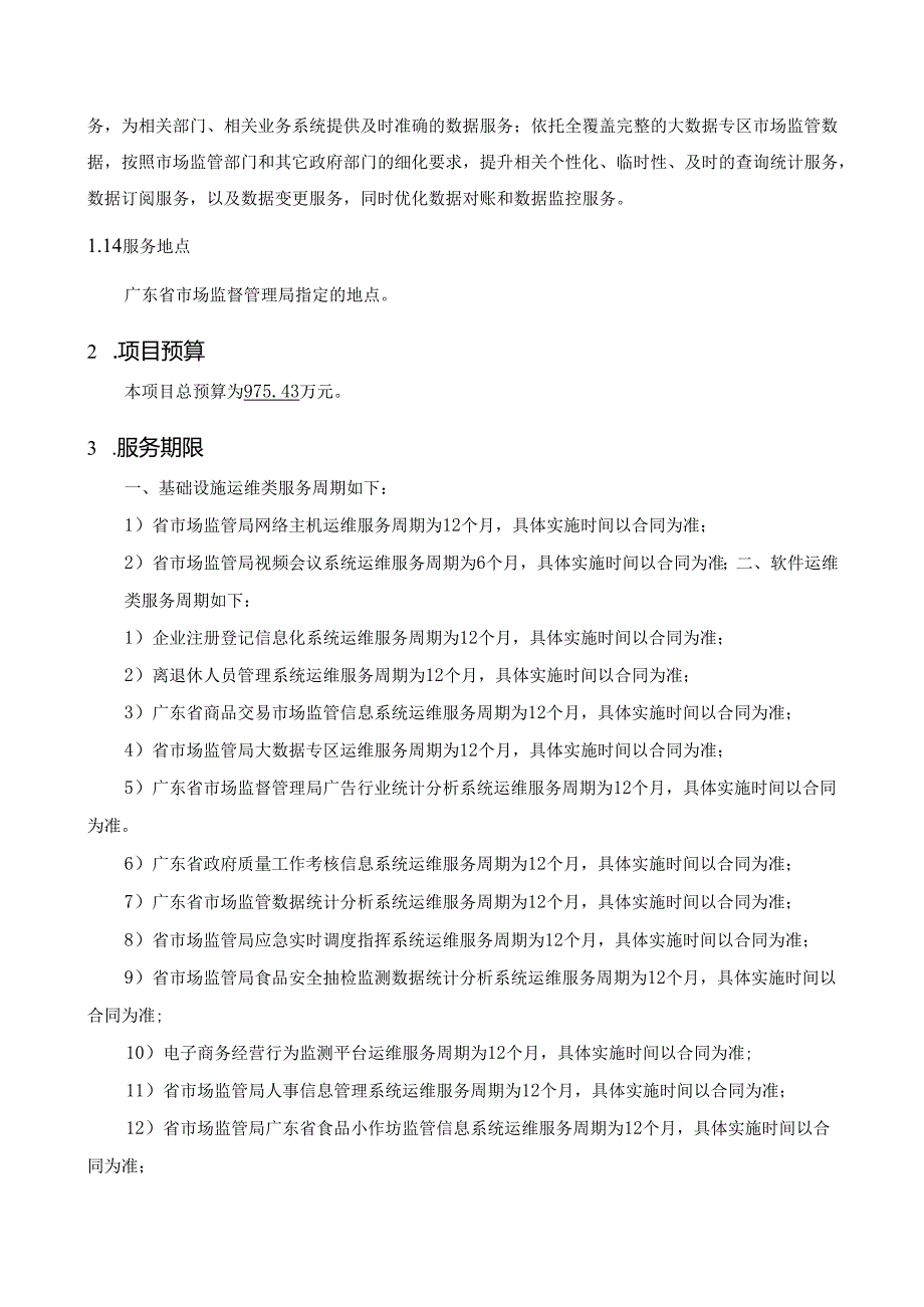 广东省省级政务信息化（2024年第一批）项目需求广东省市场监管局信息化系统运维服务（2024年）项目.docx_第2页