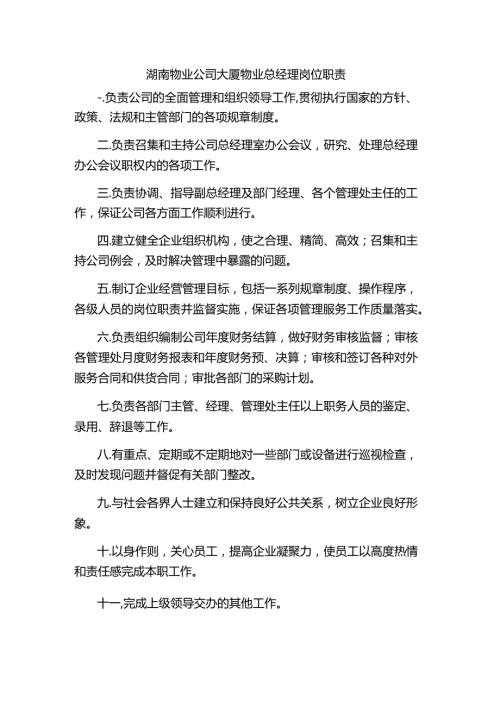 湖南物业公司大厦物业总经理岗位职责.docx