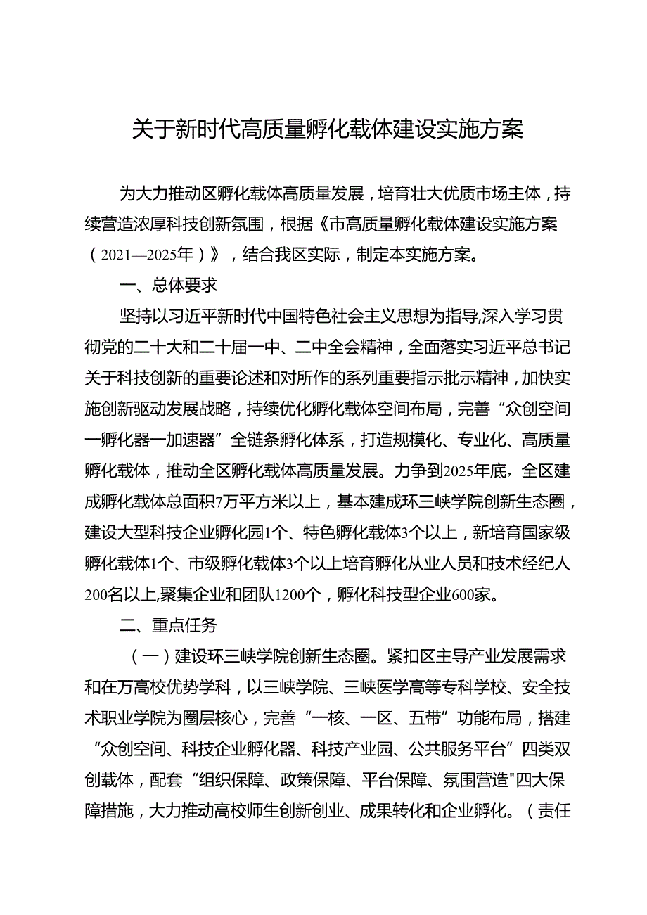 关于新时代高质量孵化载体建设实施方案.docx_第1页