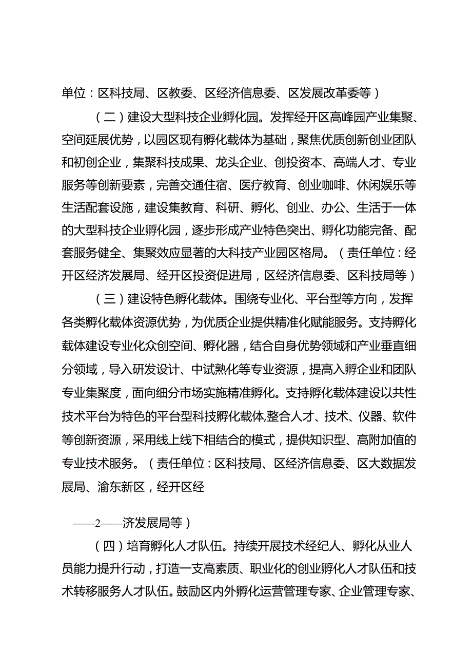 关于新时代高质量孵化载体建设实施方案.docx_第2页