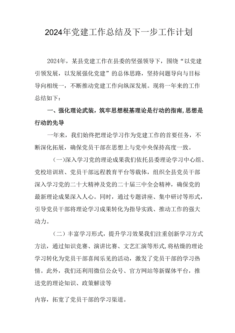 2024年事业单位《党建》工作总结及下一步工作计划（5份）.docx_第1页