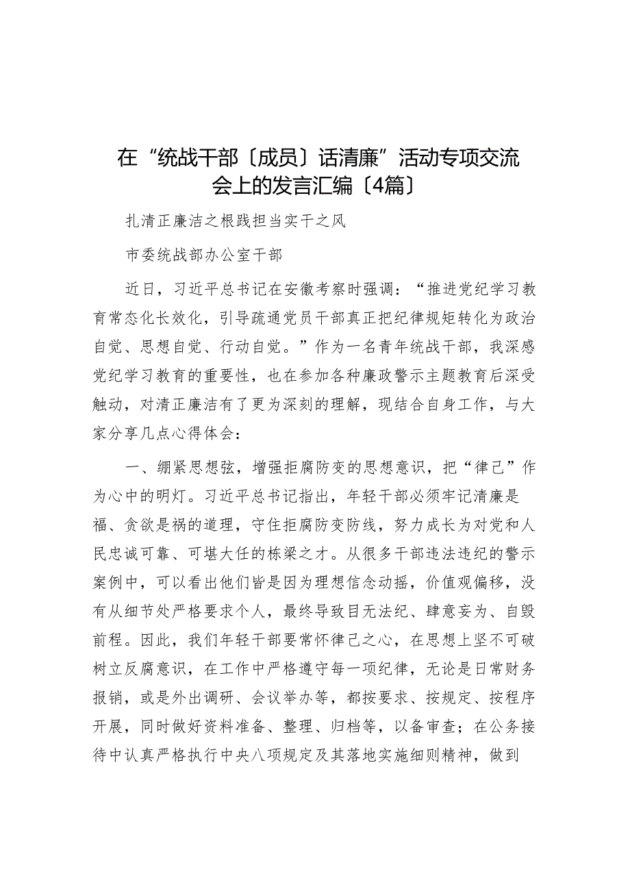 在“统战干部（成员）话清廉”活动专题交流会上的发言汇编（4篇）.docx_第1页