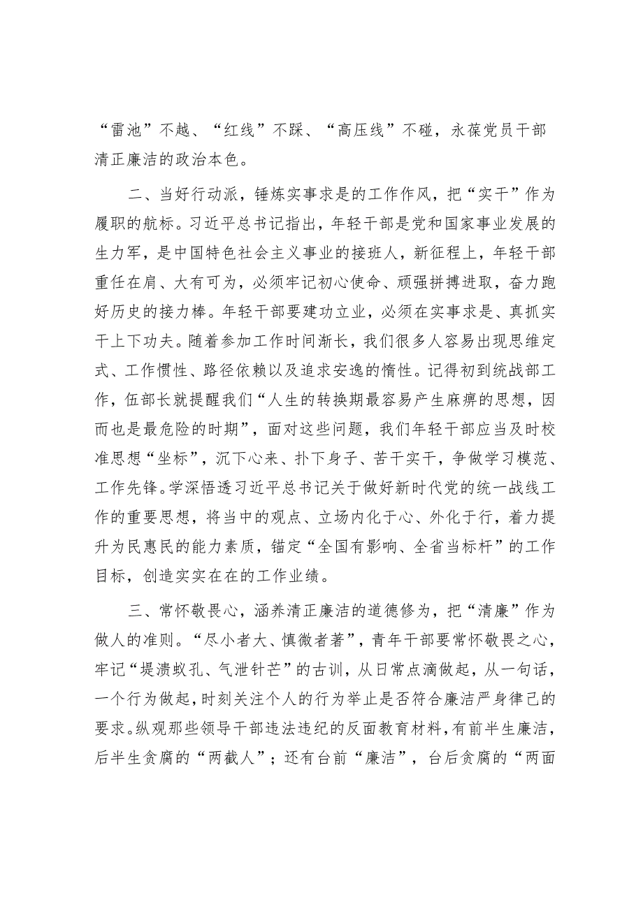 在“统战干部（成员）话清廉”活动专题交流会上的发言汇编（4篇）.docx_第2页