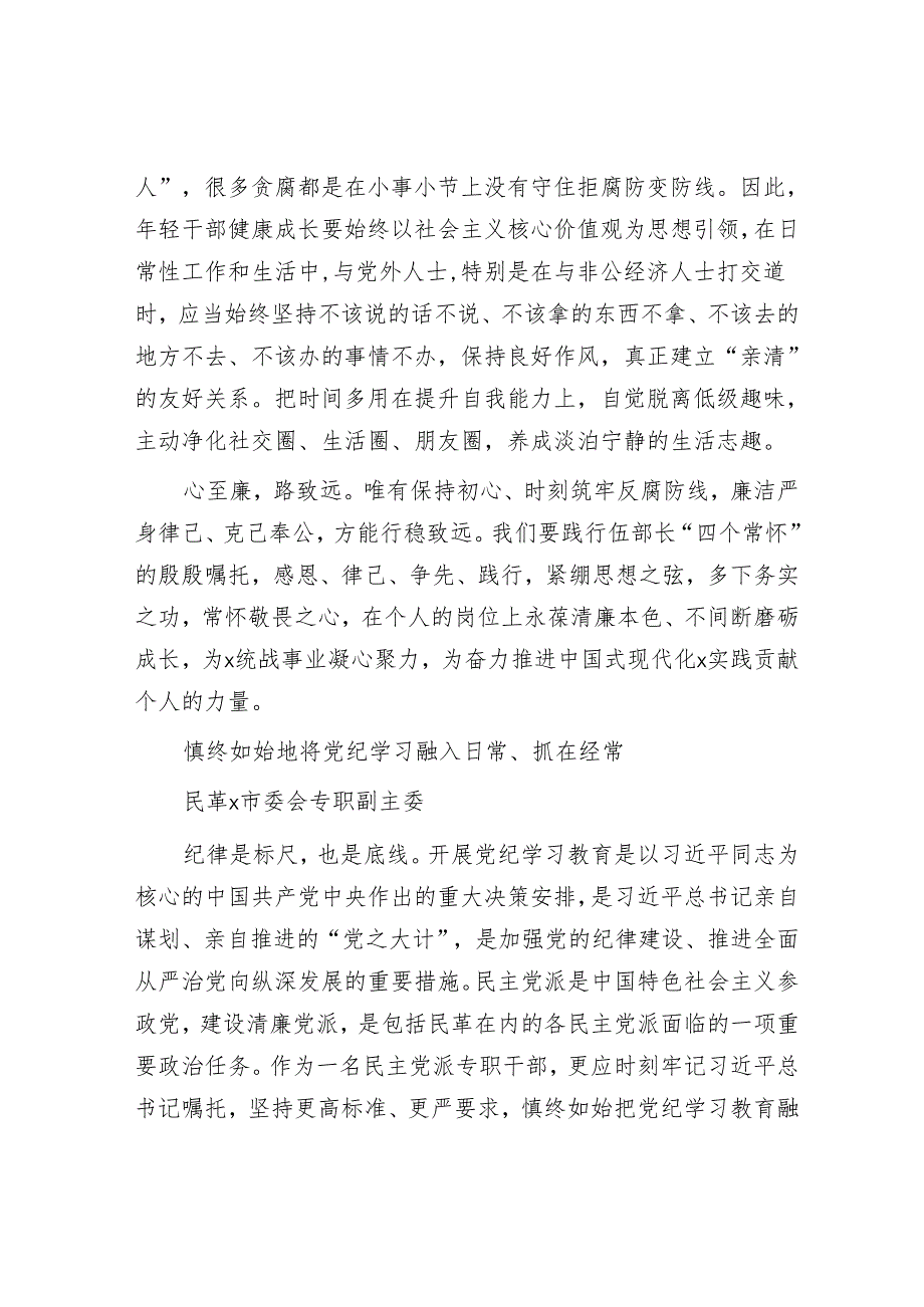 在“统战干部（成员）话清廉”活动专题交流会上的发言汇编（4篇）.docx_第3页