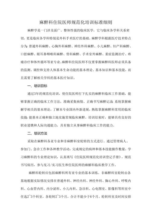 麻醉科住院医师规范化培训标准细则.docx