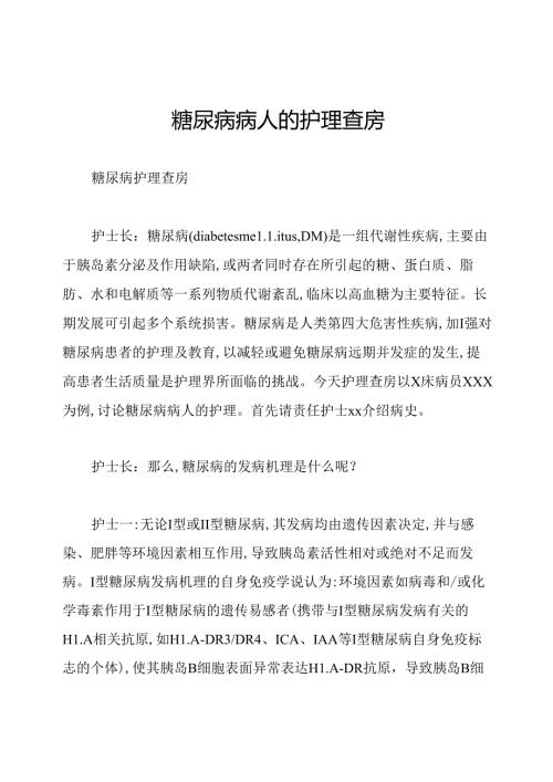 糖尿病病人的护理查房.docx