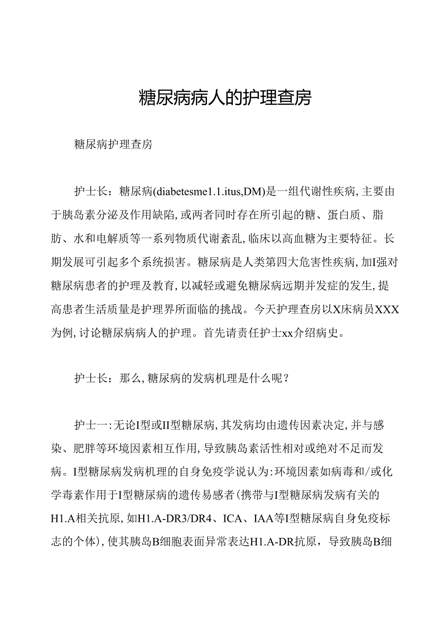 糖尿病病人的护理查房.docx_第1页