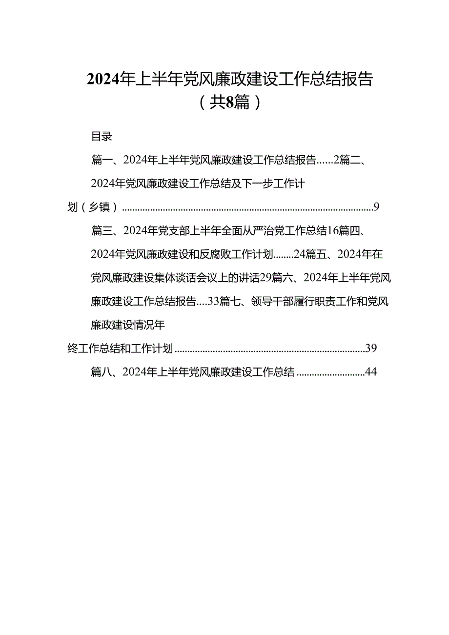 2024年上半年党风廉政建设工作总结报告(8篇集合).docx_第1页