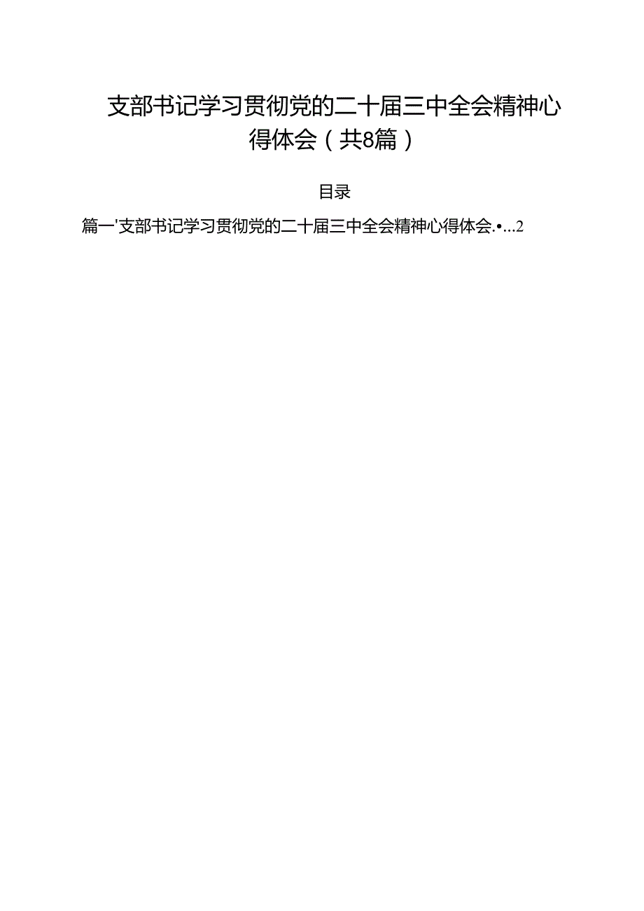 支部书记学习贯彻党的二十三中全会精神心得体会8篇（详细版）.docx_第1页