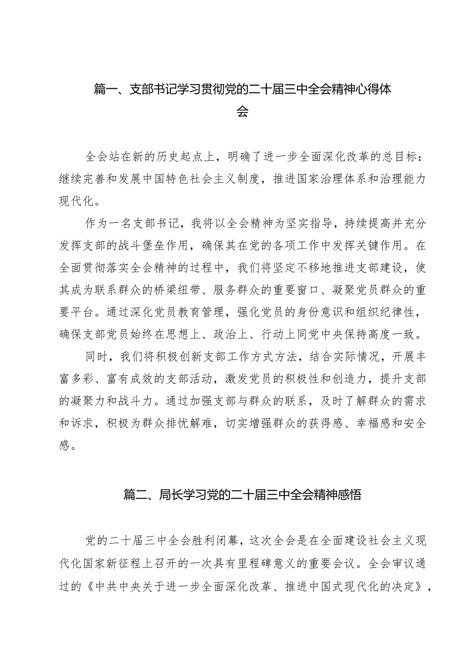 支部书记学习贯彻党的二十三中全会精神心得体会8篇（详细版）.docx_第2页