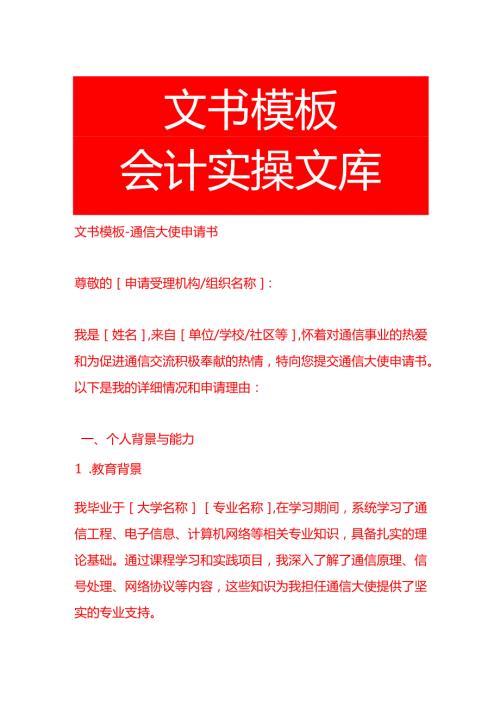 文书模板通信大使申请书.docx