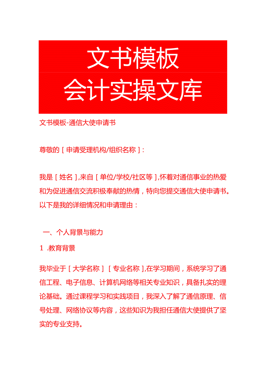 文书模板通信大使申请书.docx_第1页