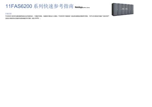 NetApp FAS6200系列快速参考指南.docx
