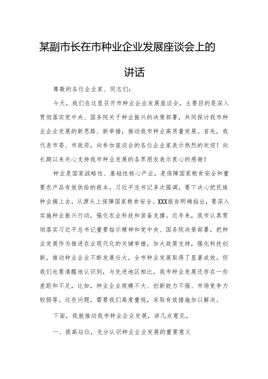 某副市长在市种业企业发展座谈会上的讲话1.docx_第1页